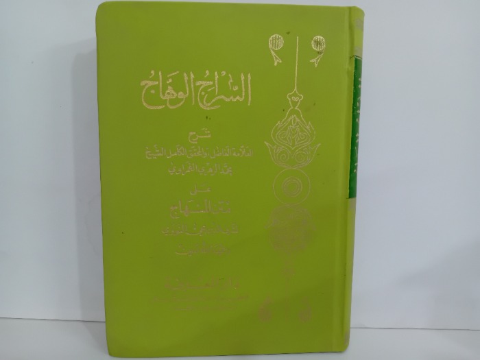 السراج الوهاج