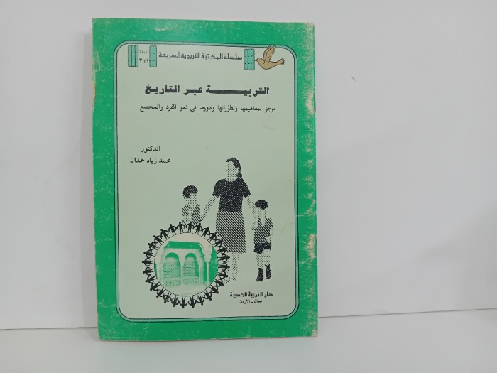 التربية عبر التاريخ