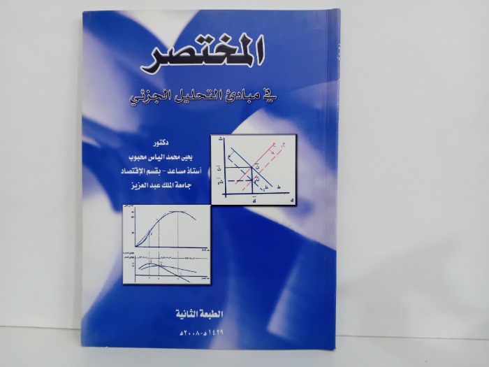 المختصر في مبادى التحليل الجزئي