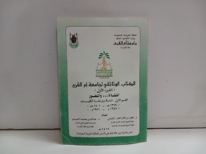 الكتاب الوثائقي لجامعة ام القرى ج1