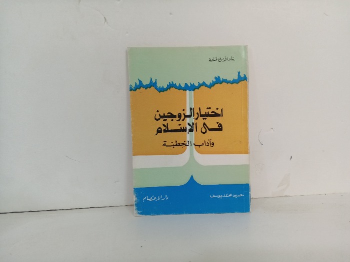 اختيار الزوجين في الاسلام واداب الخطبة