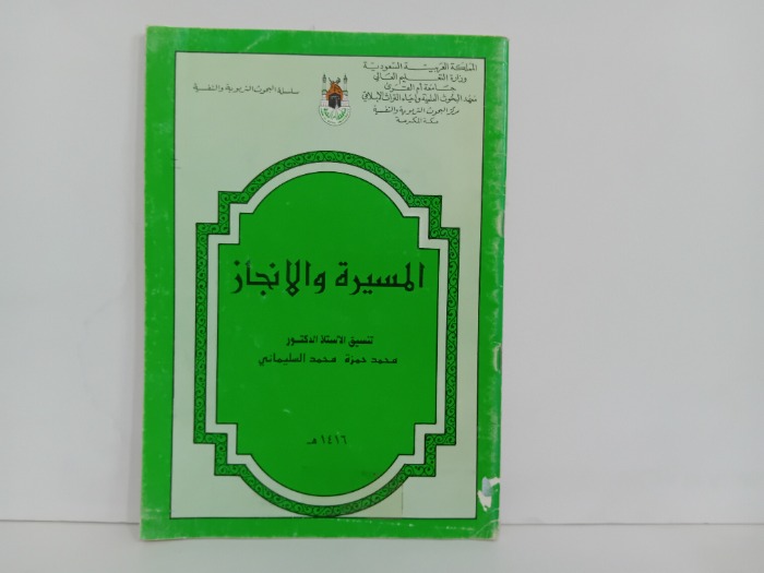 المسيرة والانجاز 