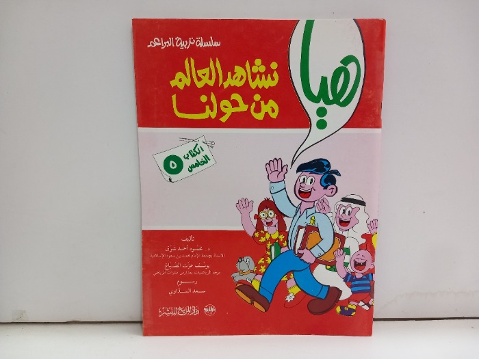 هيا نشاهد العالم من حولنا 5