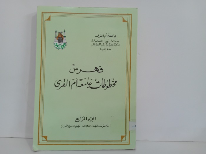فهارس مخطوطات جامعه ام القرى ج4