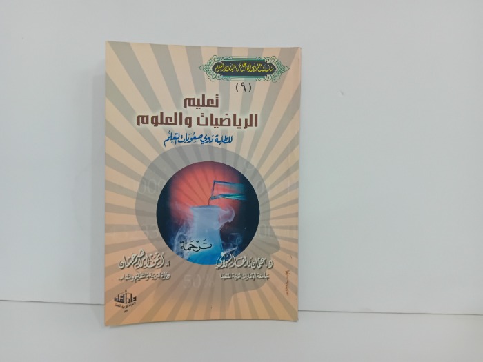 تعليم الرياضيات والعلوم