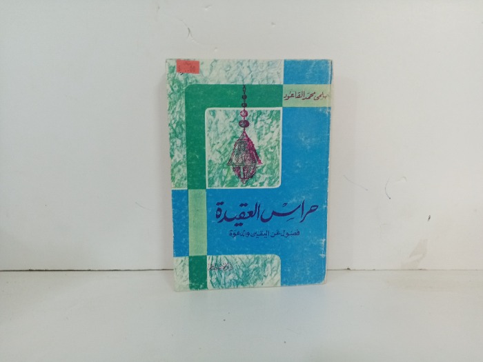 حراس العقيدة 