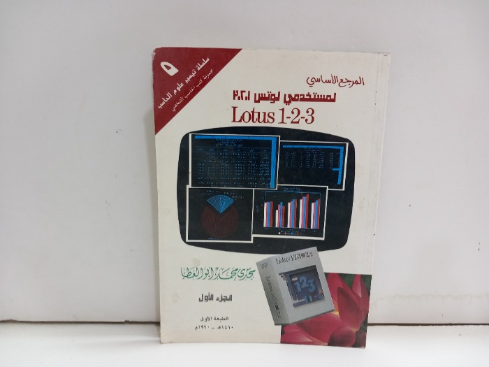 المرجع الاساسي لمستخدمي لوتس ج1