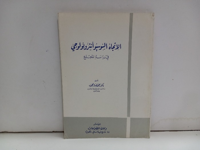 الاتجاه السوسيوانثروبولوجي في دراسة المجتمع