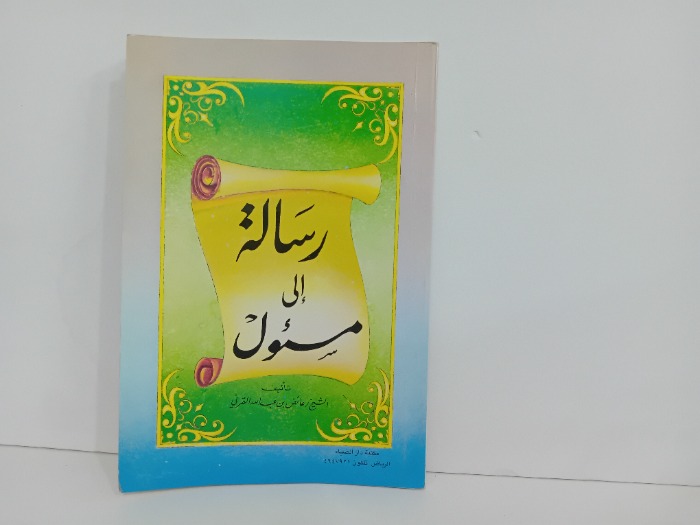 رسالة الى مسئول