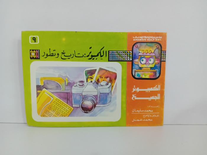 الكمبيوتر تاريخ وتطور