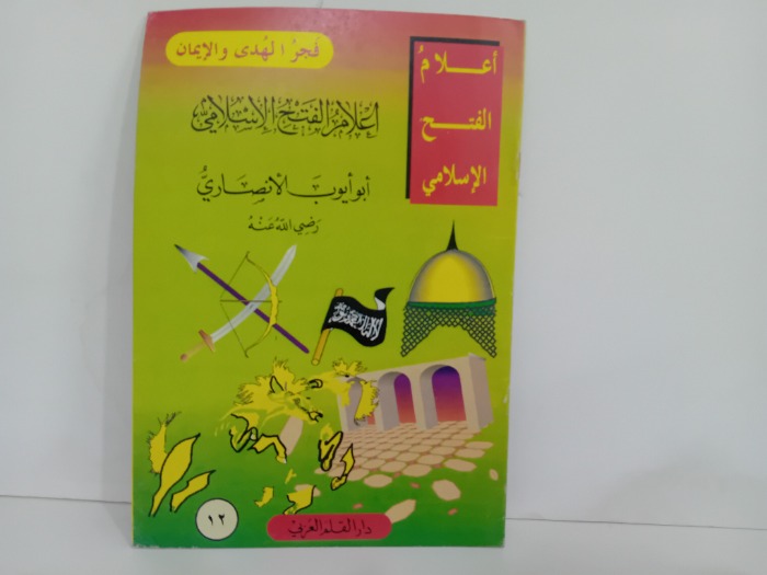 اعلام الفتح الاسلامي ابو ايوب الانصاري