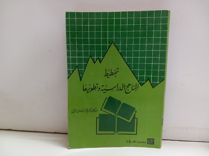 تخطيط المناهج الدراسية وتطويرها