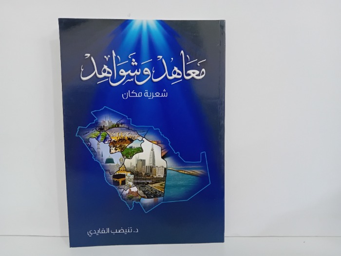 معاهد وشواهد