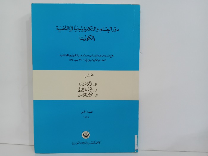دور العلم والتكنولوجيا في التنمية