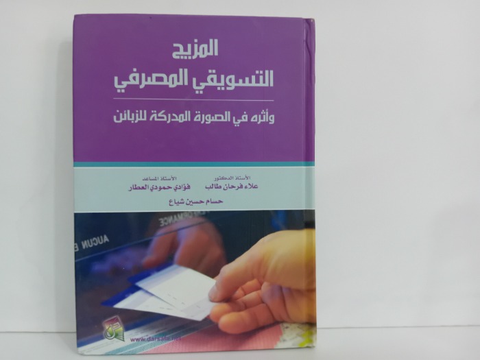 المزيج التسويقي المصرفي