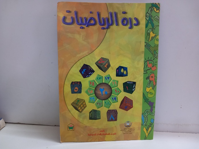 درة الرياضيات 