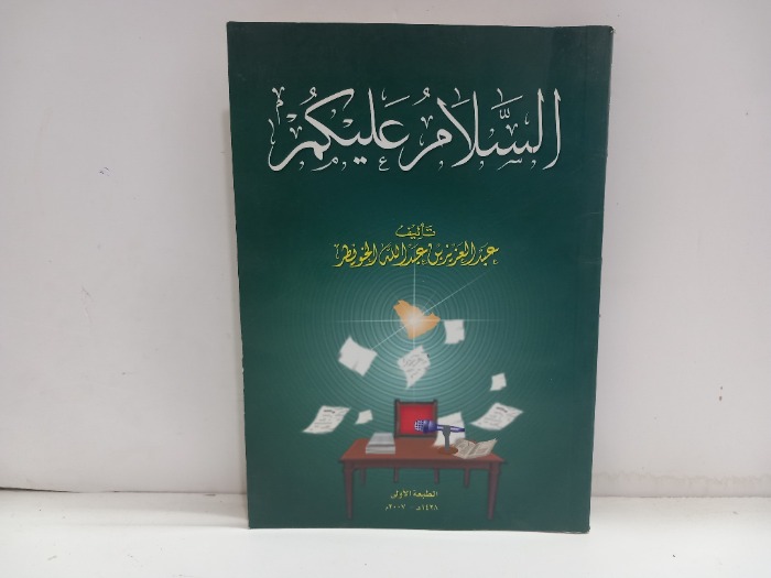 السلام عليكم 