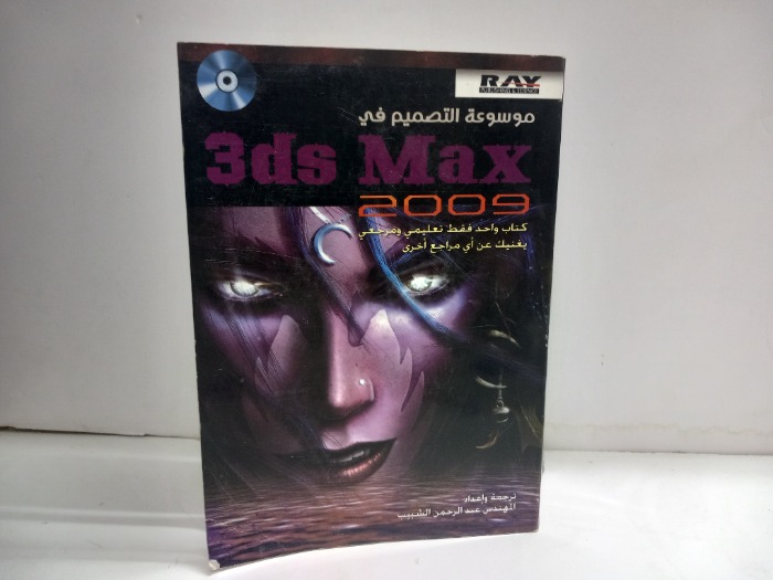 موسوعة التصميم في 3de Max