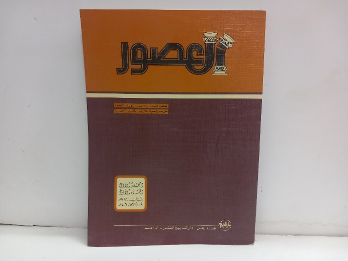 العصور المجلد الاول ج1