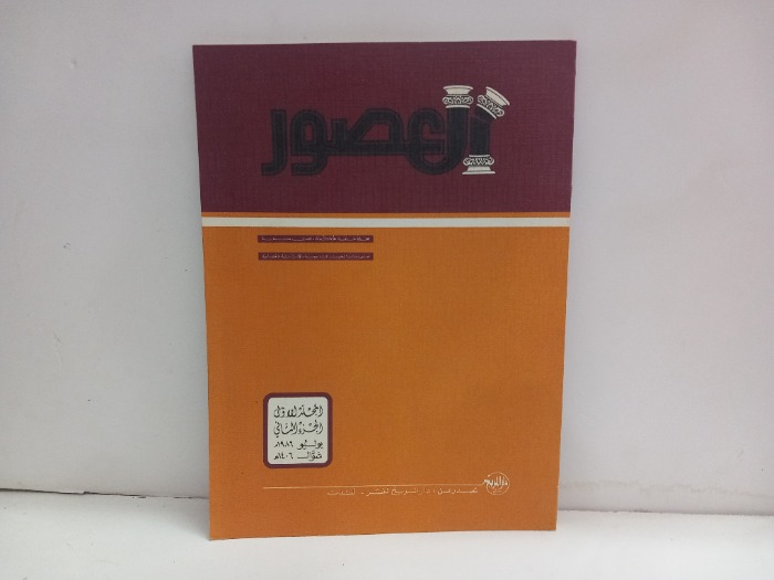 العصور المجلد الاول ج2