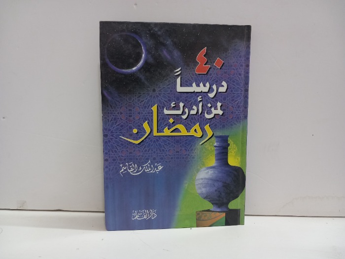 40درسا لمن ادرك رمضان 