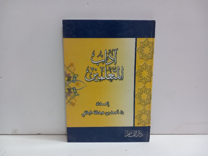 اداب المتعلمين