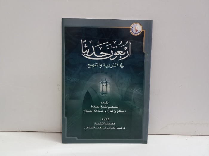 اربعون حديثا في التربية والمنهج