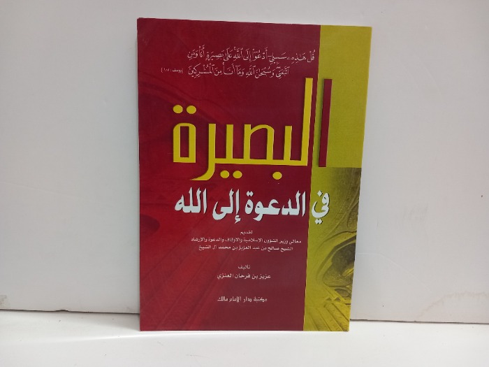 البصيرة في الدعوة الى الله 