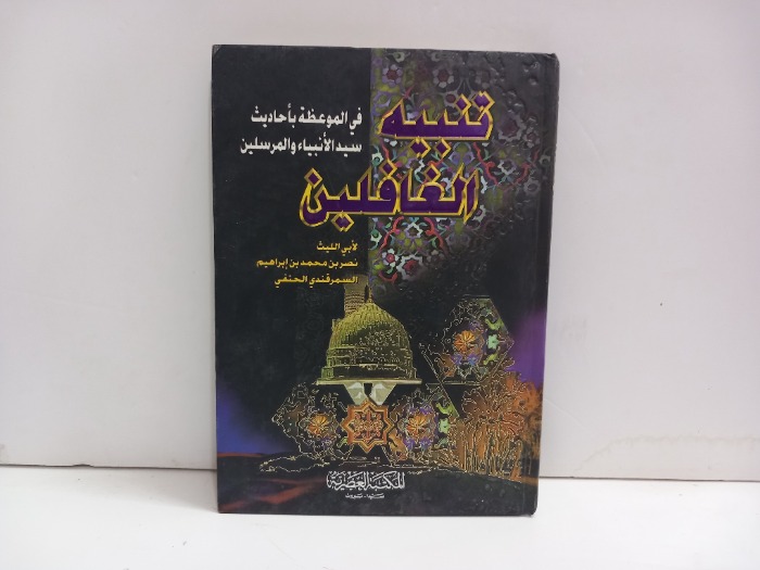 تنبيه الغافلين 