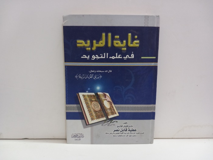 غاية المريد في علم التجويد