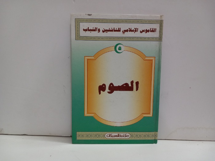 القاموس الاسلامي للناشئين والشباب الصوم