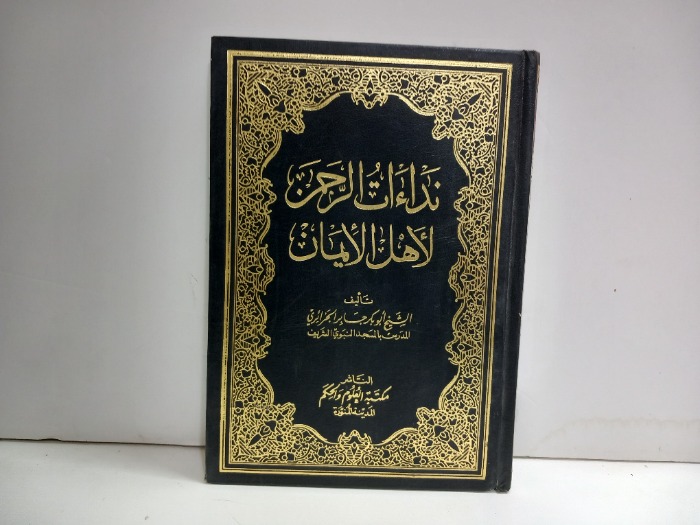 نداءات الرحمن لاهل الايمان 