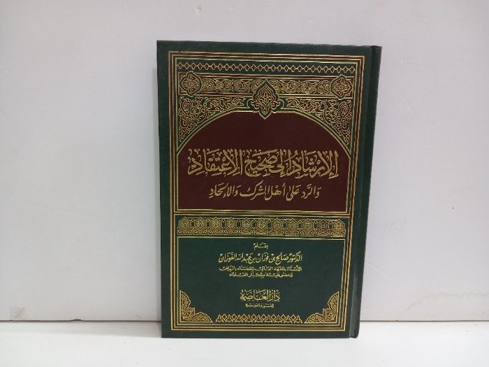 الارشاد الى صحيح الاعتقاد 