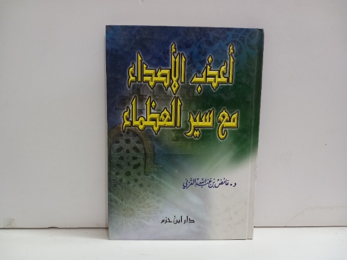 اعذب الاصداء مع سيرة العظماء 