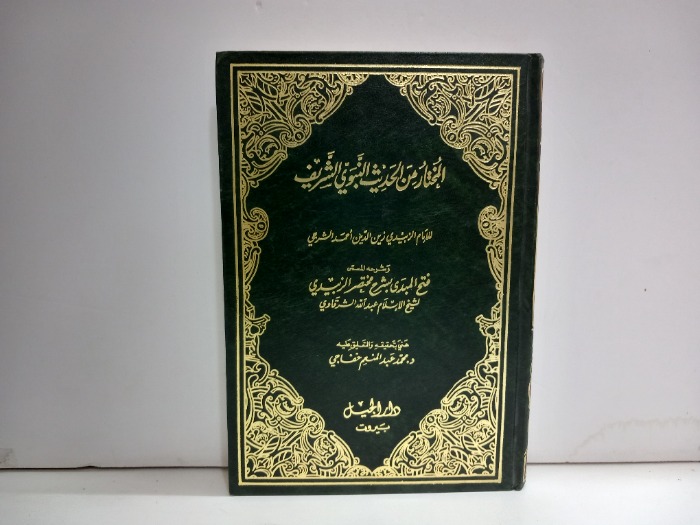 المختار من الحديث النبوي الشريف 