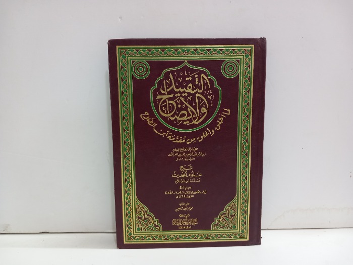 التقييد والايضاح