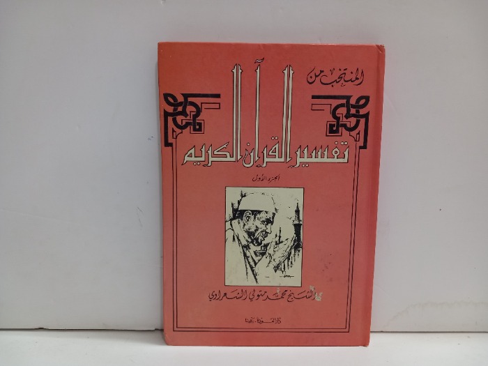 المنتخب من تفسير القران الكريم ج1