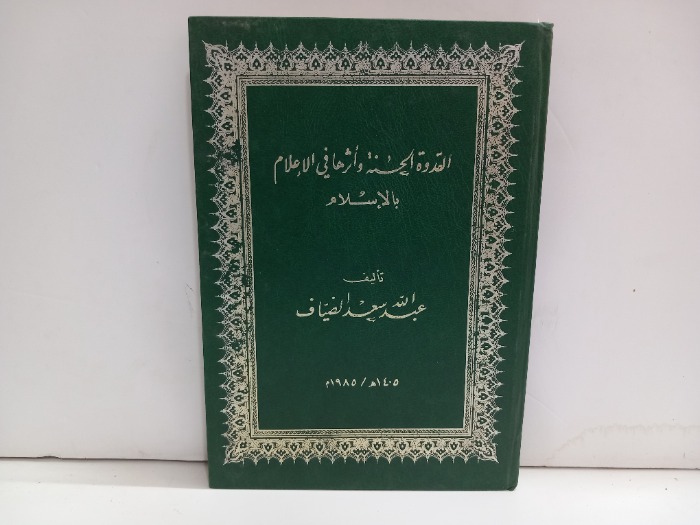 القدوة الحسنة واثرها في الاعلان