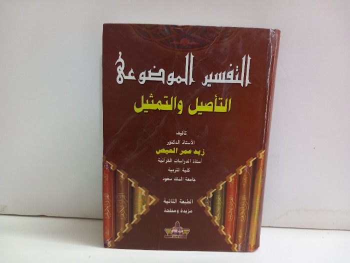 التفسير الموضوعي التاصيل والتمثيل