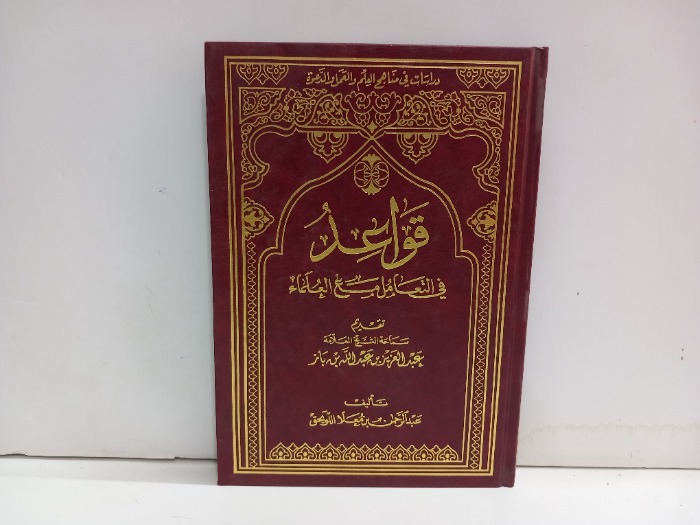 قواعد في التعامل مع العلماء