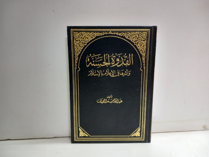 القدوة الحسنة واثرها في الاعلام بالاسلام