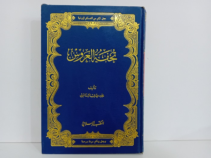 تحفة العروس