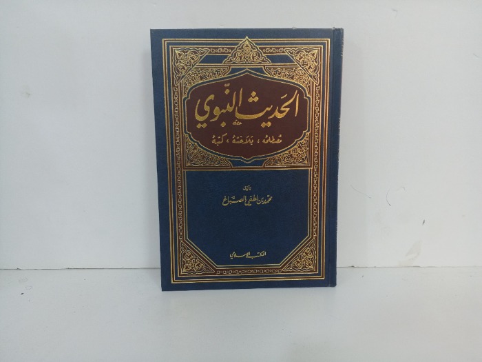 الحديث النبوي 