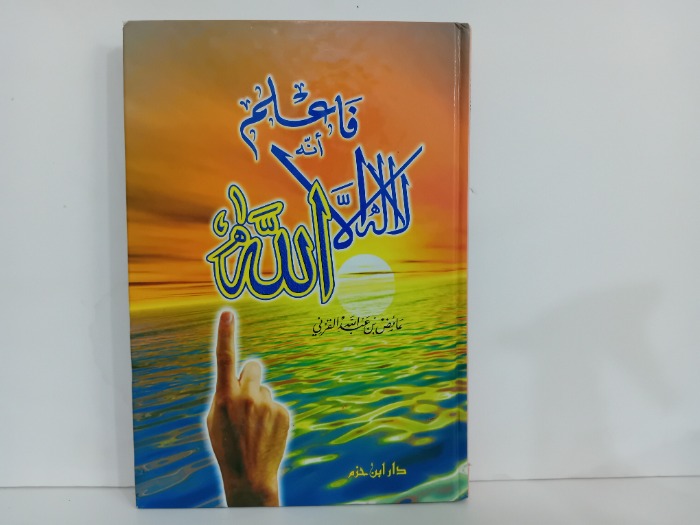 فاعلم انه لا اله الا الله