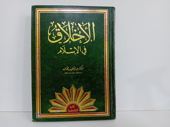 الاخلاق في الاسلام