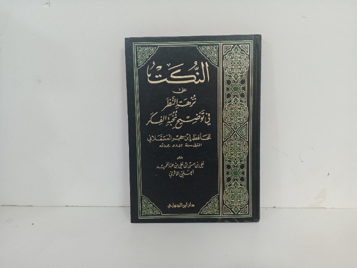 النكت على نزهة النظر في توضيح نخبة الفكر 