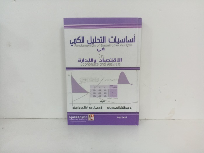 اساسيات التحليل الكمي في الاقتصاد والادارة