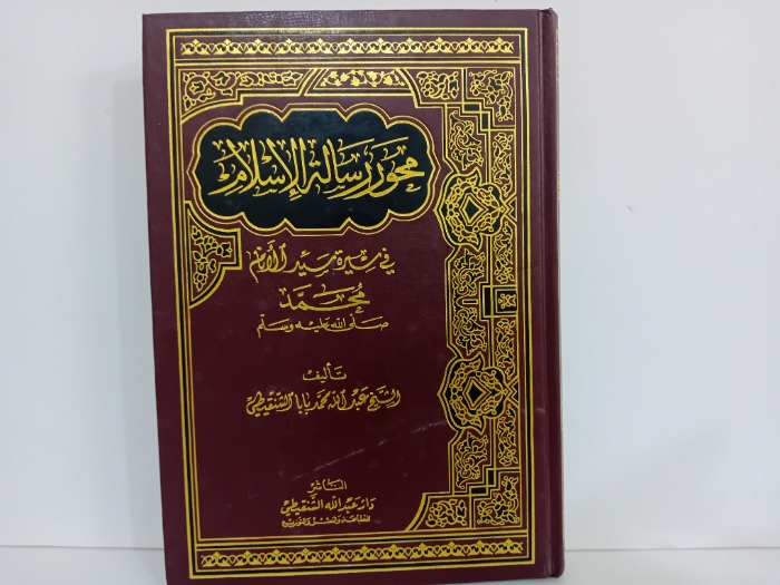 محور رسالة الاسلام