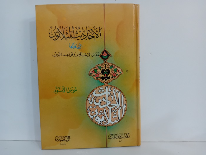 الاحاديث الثلاثون