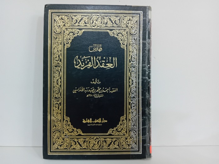 فهارس العقد الفريد